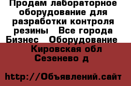 Продам лабораторное оборудование для разработки контроля резины - Все города Бизнес » Оборудование   . Кировская обл.,Сезенево д.